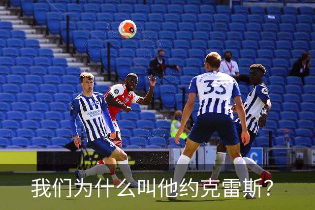我们为什么叫他约克雷斯？