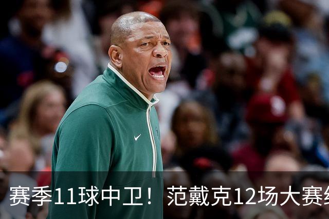 赛季11球中卫！范戴克12场大赛终开花 获本场最佳球员